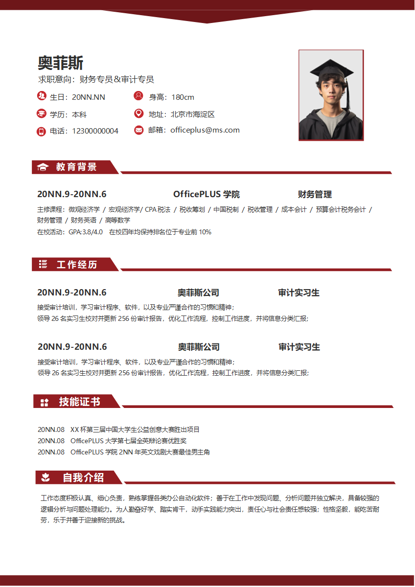 财政方向个人简历word模板