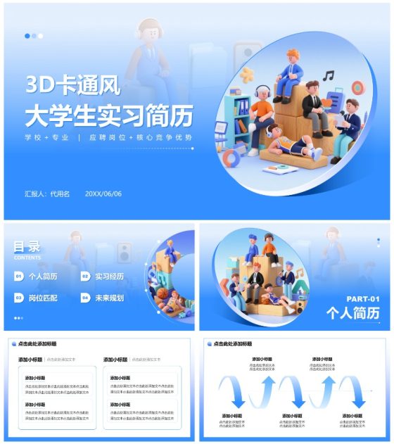 蓝色3D卡通风大学生个人简历PPT模板