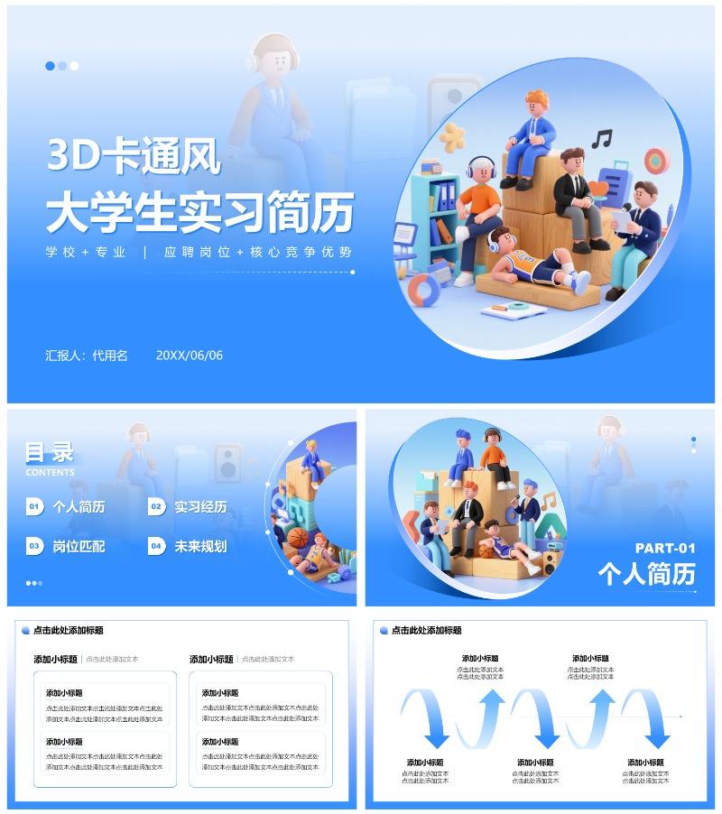 蓝色3D卡通风大学生个人简历PPT模板