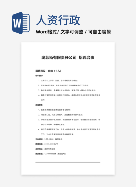 公司招聘信息文案word模板