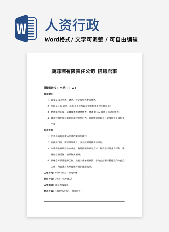 公司招聘信息文案word模板