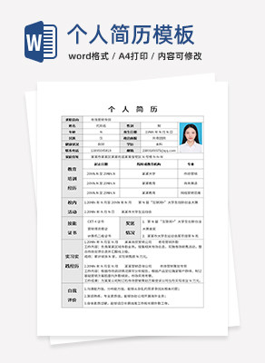 个人简历常用Word文档word模板