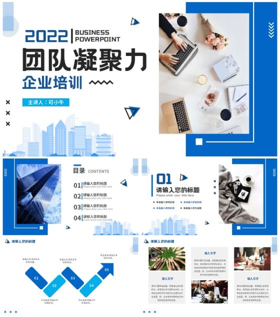 蓝色简约商务企业培训团队凝聚力PPT模板