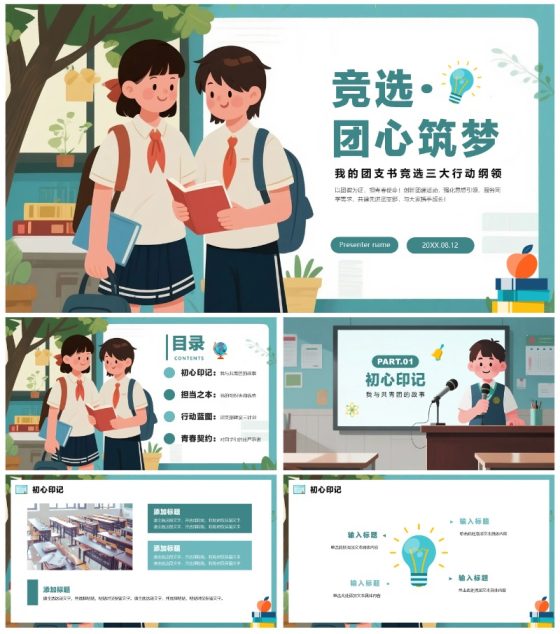 绿色手绘插画风校园团支书竞选PPT模板