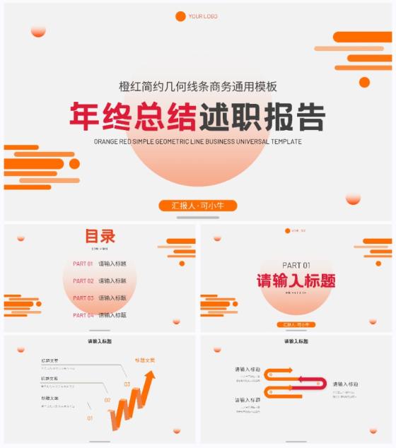 橙红简约几何线条商务总结PPT模板