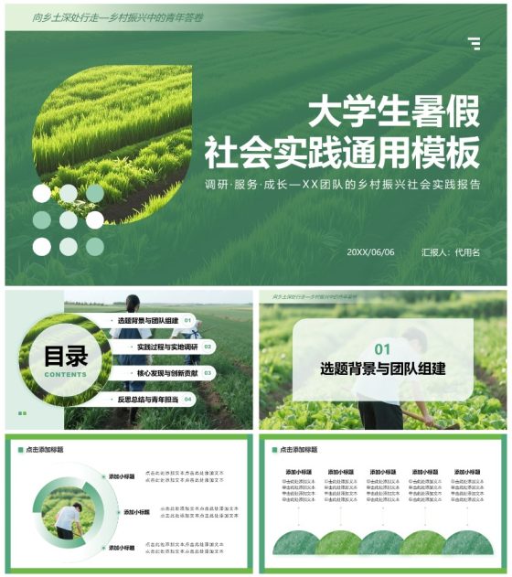 绿色简约风大学生暑假社会实践生活PPT模板
