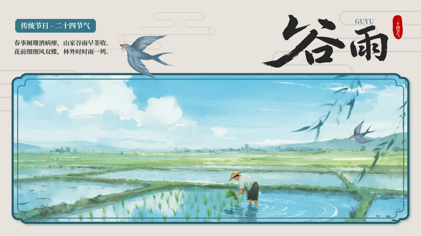蓝色中国风谷雨二十四节气封面PPT单页