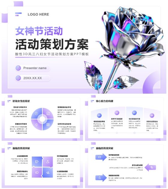 紫色酸性3D风三八妇女节活动策划方案PPT模板