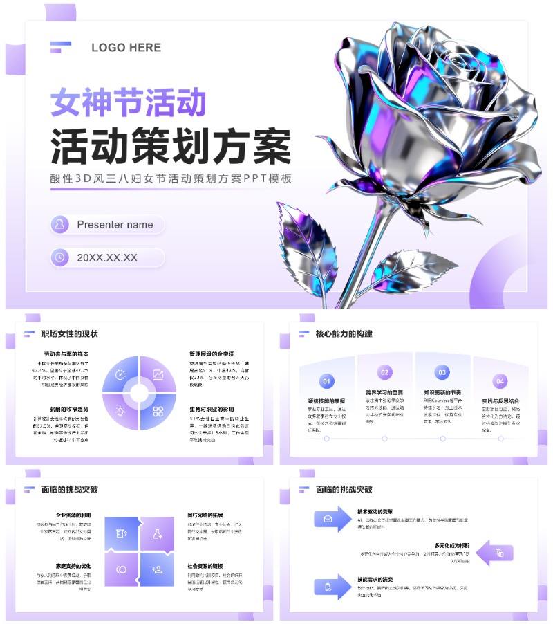 紫色酸性3D风三八妇女节活动策划方案PPT模板