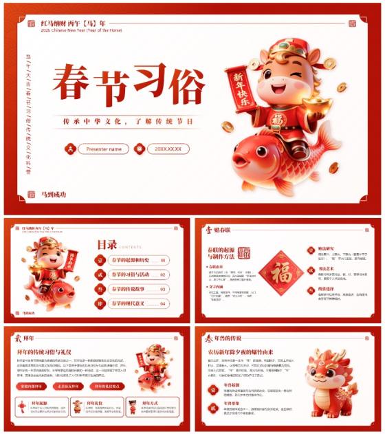 红色国风卡通三维春节习俗马年传统文化PPT模板
