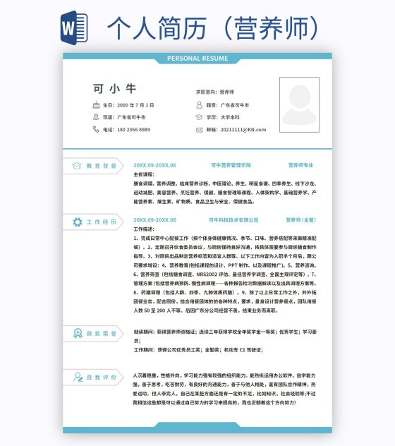 个人简历（营养师）word模板