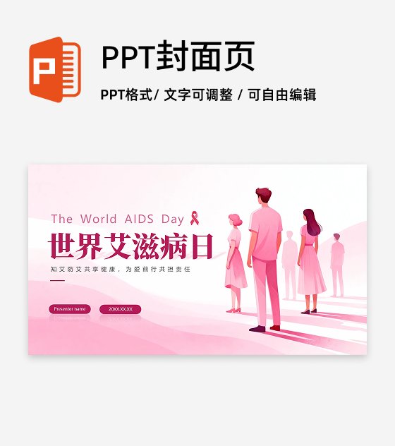 封面页-粉色简约扁平风世界艾滋病日科普PPT单页