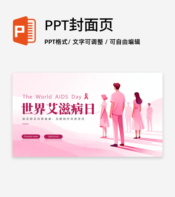 封面页-粉色简约扁平风世界艾滋病日科普PPT单页