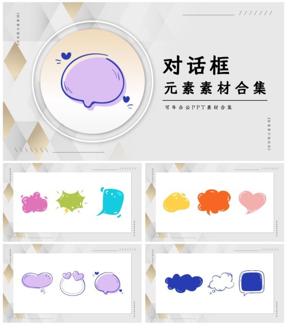 对话框元素素材合集PPT模板