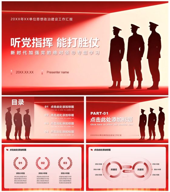 红色党政风听党指挥党课学习教育专题PPT模板