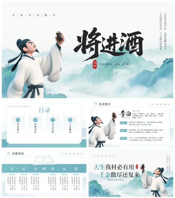 绿色古风创意李白诗词教学课件PPT模板