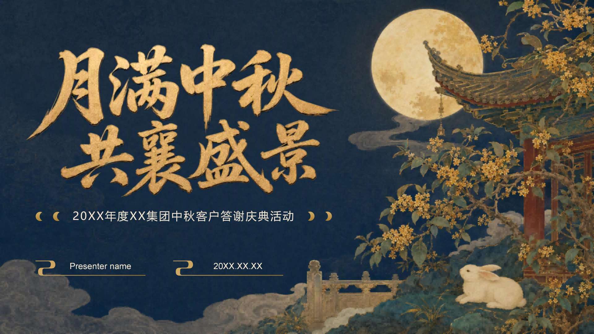 黄色鎏金国风中秋节庆典活动封面页PPT单页