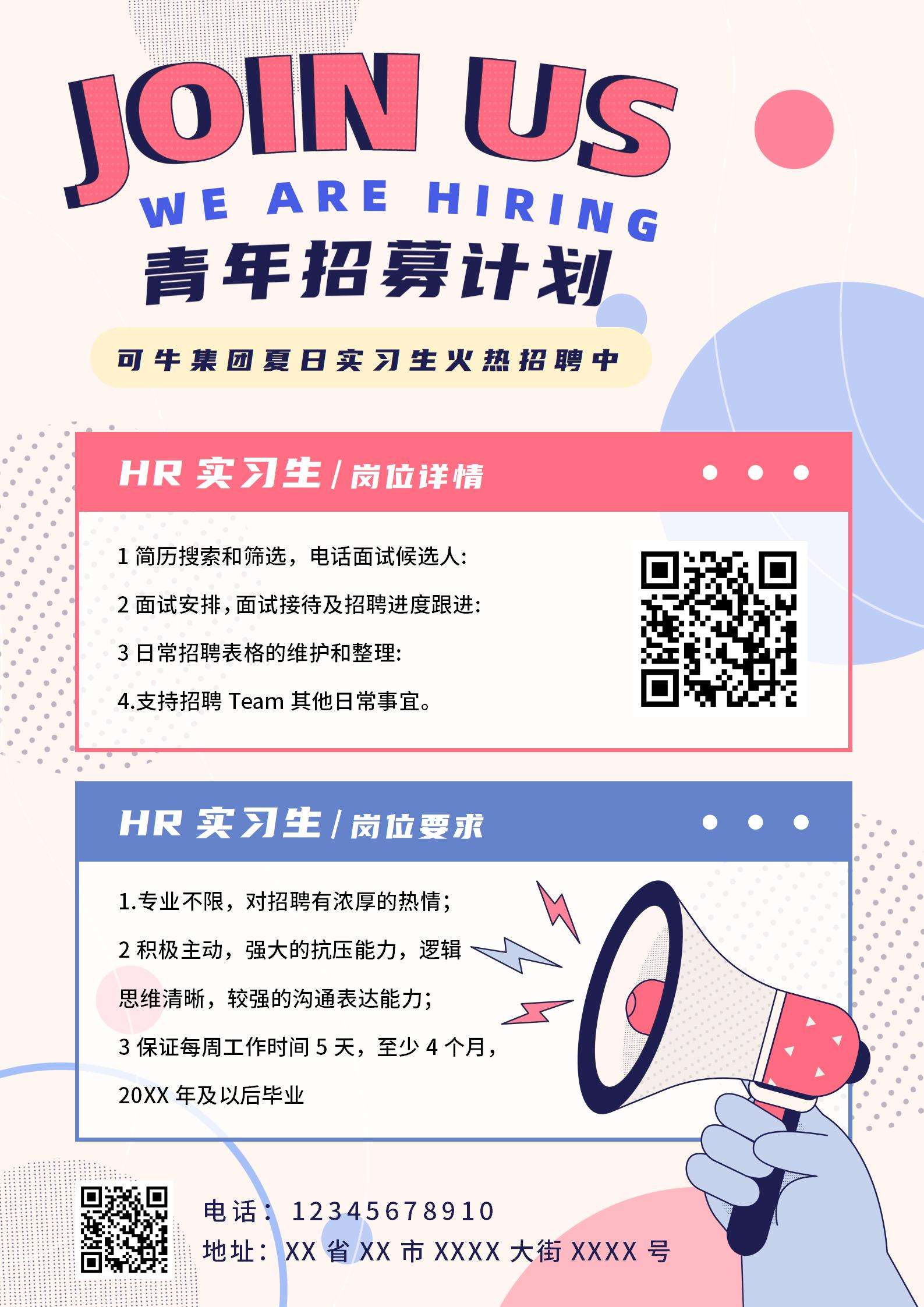 企业实习生招聘海报word模板