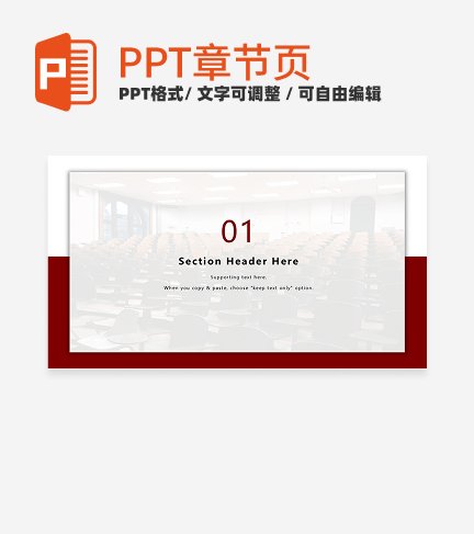 红色简约毕业答辩章节页PPT模板