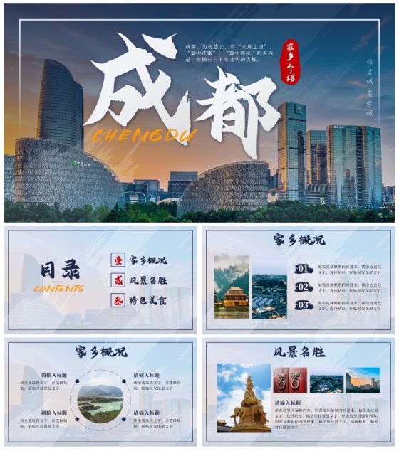 蓝色实景家乡介绍成都PPT模板