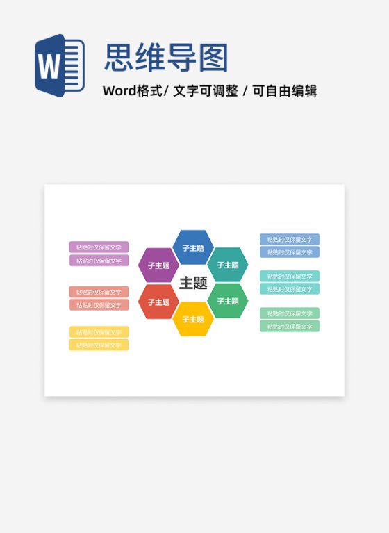 思维导图-彩色六边形思维导图word模板1