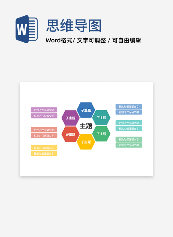 思维导图-彩色六边形思维导图word模板1