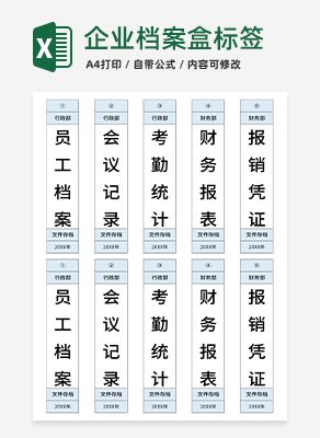 企业档案盒标签excel模板