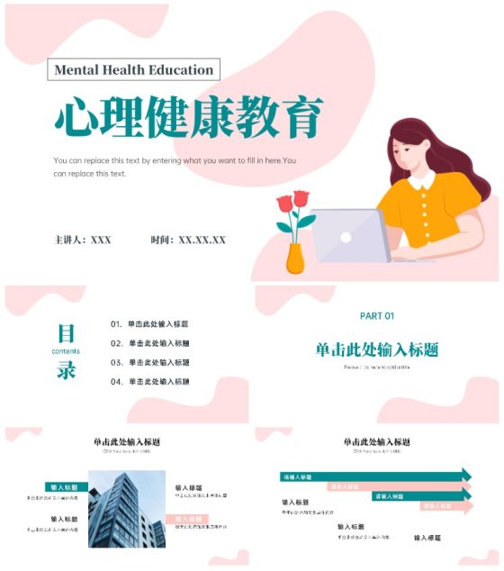 心理健康科普教育ppt模板