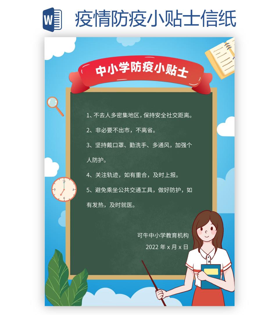 疫情防疫小贴士信纸word模板