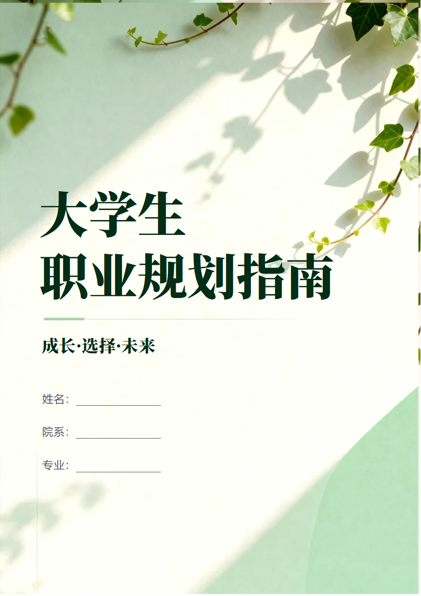 绿色实景绿植小清新风大学生职业规划指南