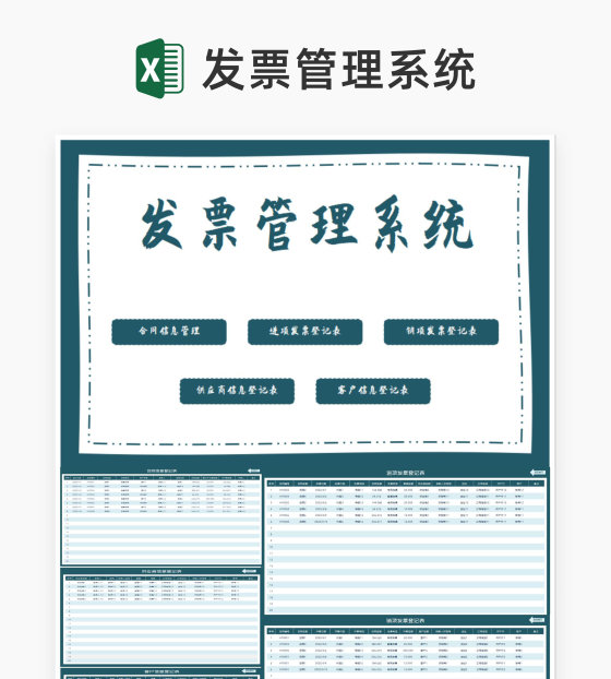 商务风蓝色合同发票管理系统Excel模板