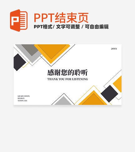 结束页-橙灰色几何结束页PPT单页