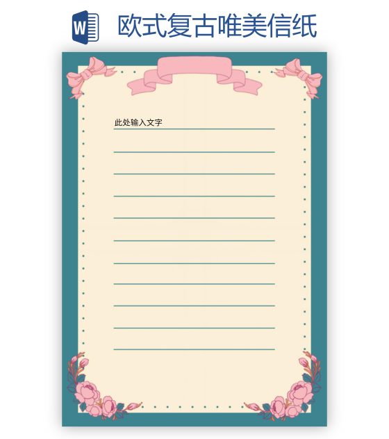 欧式复古唯美信纸word模板