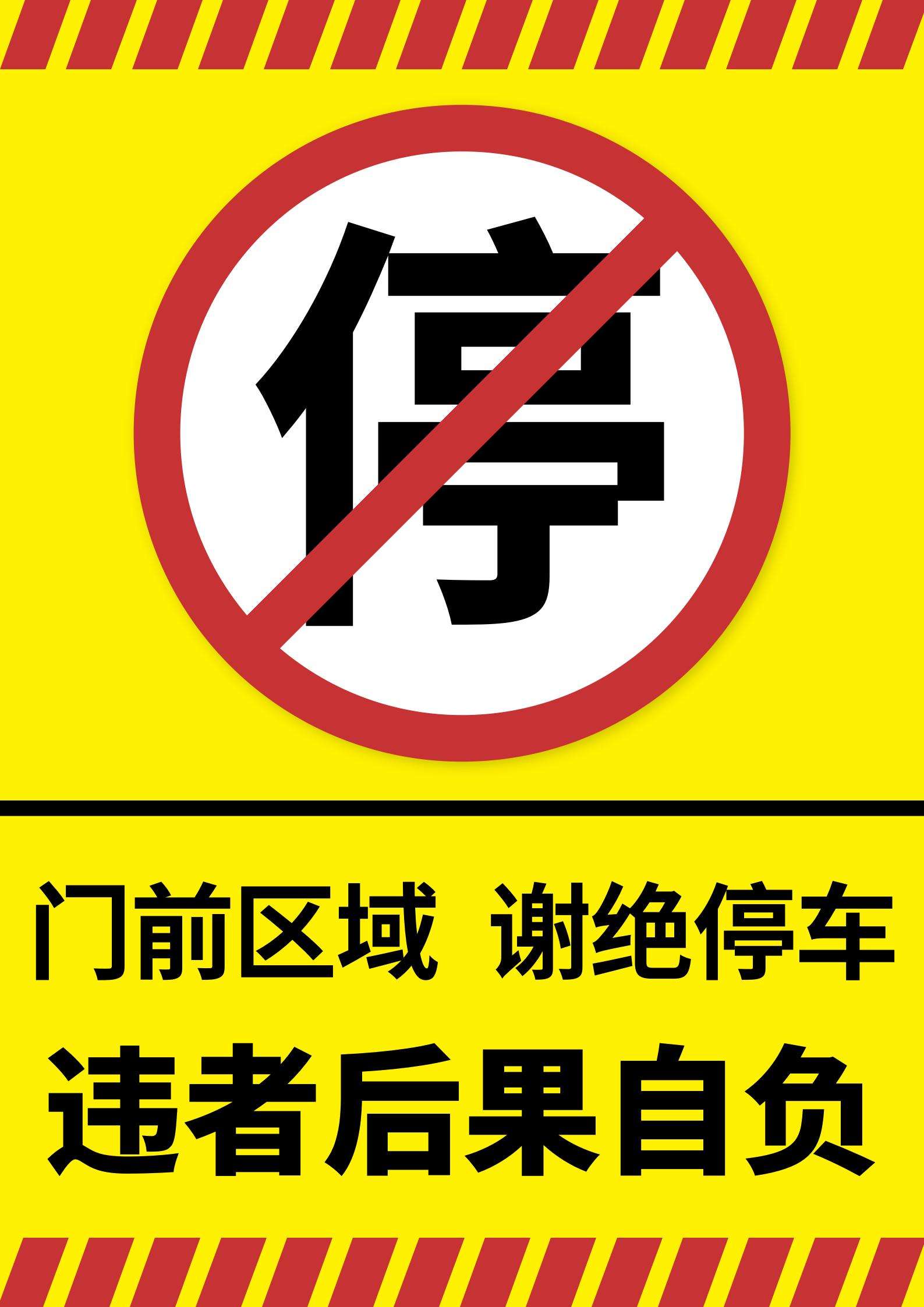 门前禁止停车海报word模板
