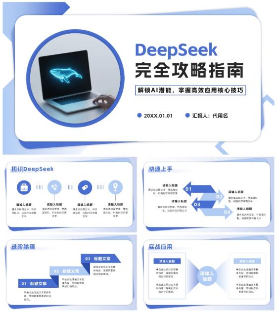 蓝色简约几何DeepSeek使用攻略PPT模板