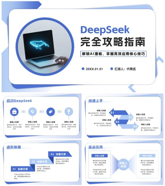 蓝色简约几何DeepSeek使用攻略PPT模板
