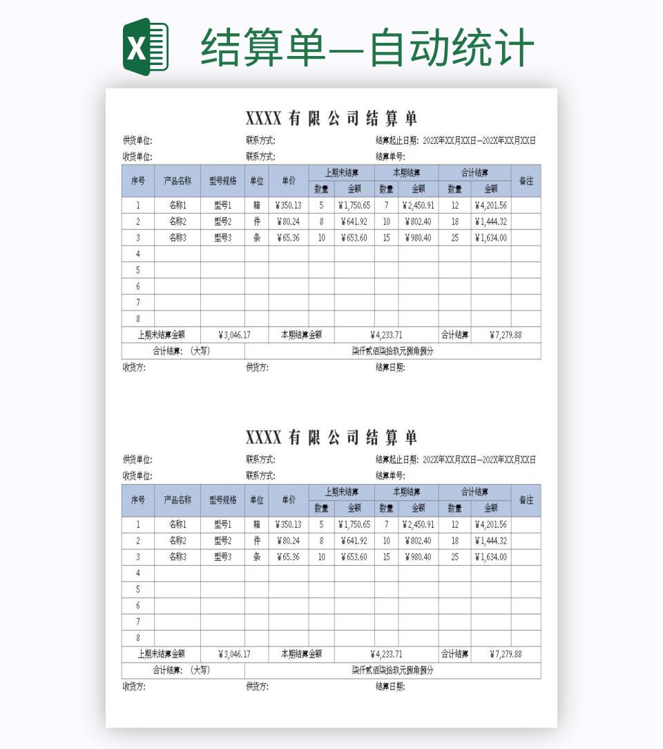 结算单—自动统计excel模板