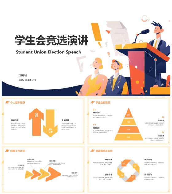 黄色卡通插画学生会竞选演讲PPT模板