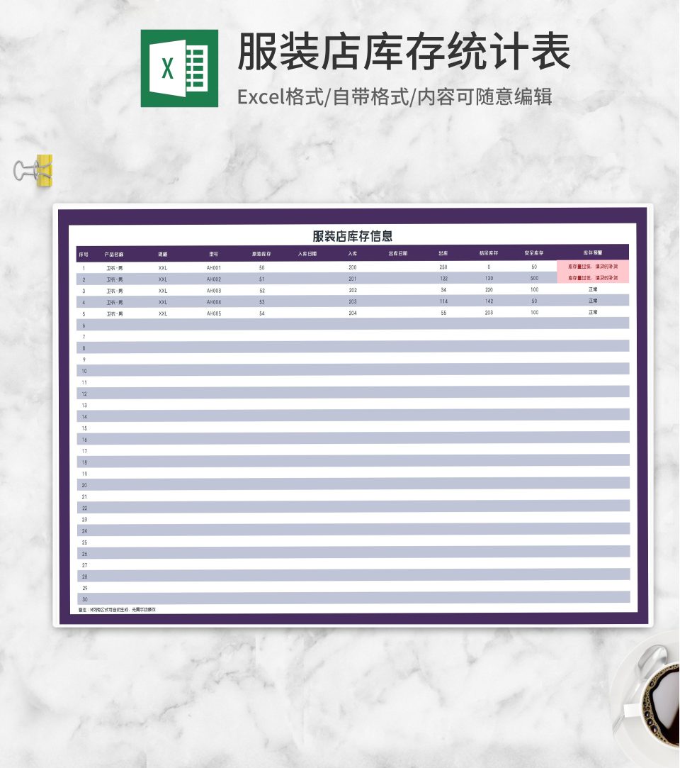 紫色服装店库存信息统计表Excel模板