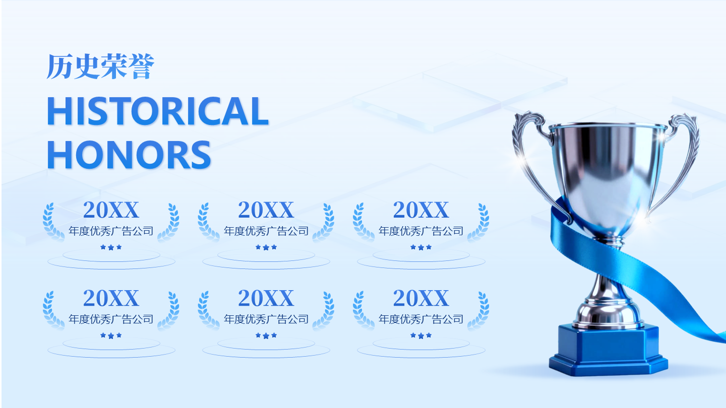 蓝色商务风历史荣誉得奖企业晚会PPT单页