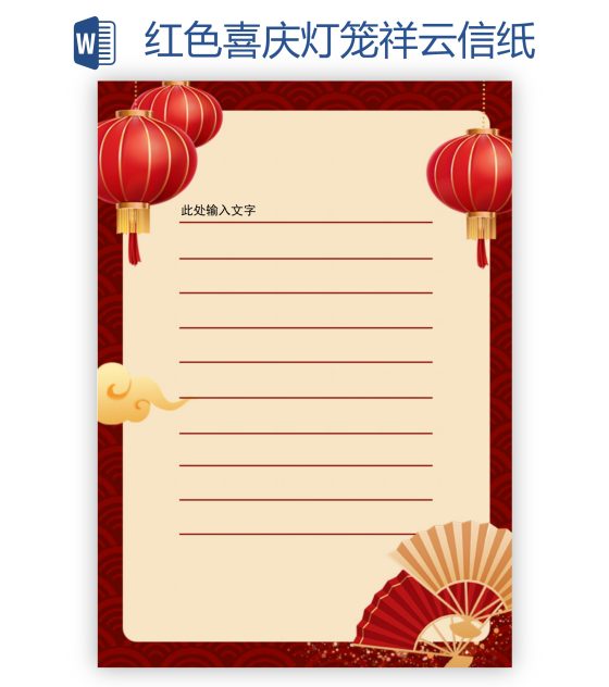 红色喜庆灯笼祥云信纸word模板