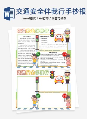 交通安全伴我行手抄报word模板