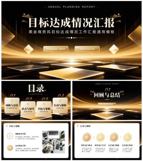 黑金商务风年度目标达成情况工作汇报PPT模板
