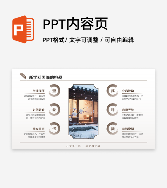 棕色中国风开学季新学期计划图文PPT单页