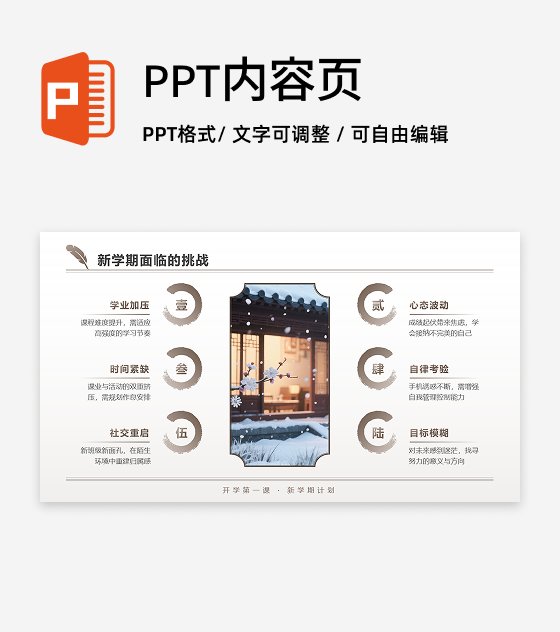 棕色中国风开学季新学期计划图文PPT单页