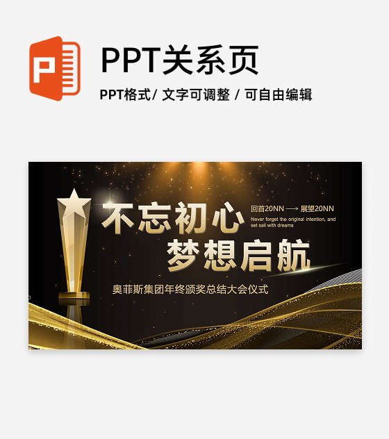 黑金色年终颁奖典礼PPT单页