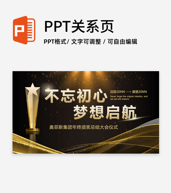 黑金色年终颁奖典礼PPT单页