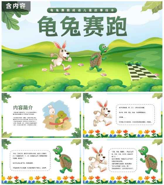 卡通插画龟兔赛跑成语儿童故事绘本PPT模板
