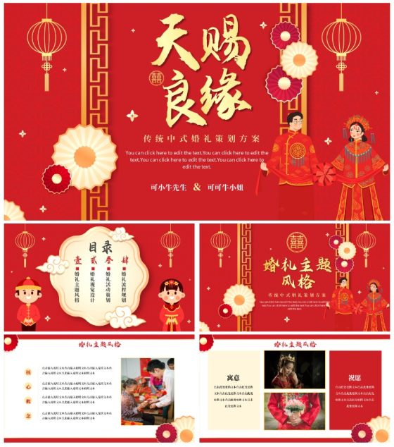 红色中国风中式婚礼策划案PPT模板