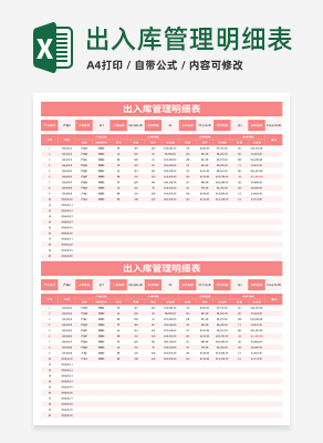 出入库管理明细表excel模板
